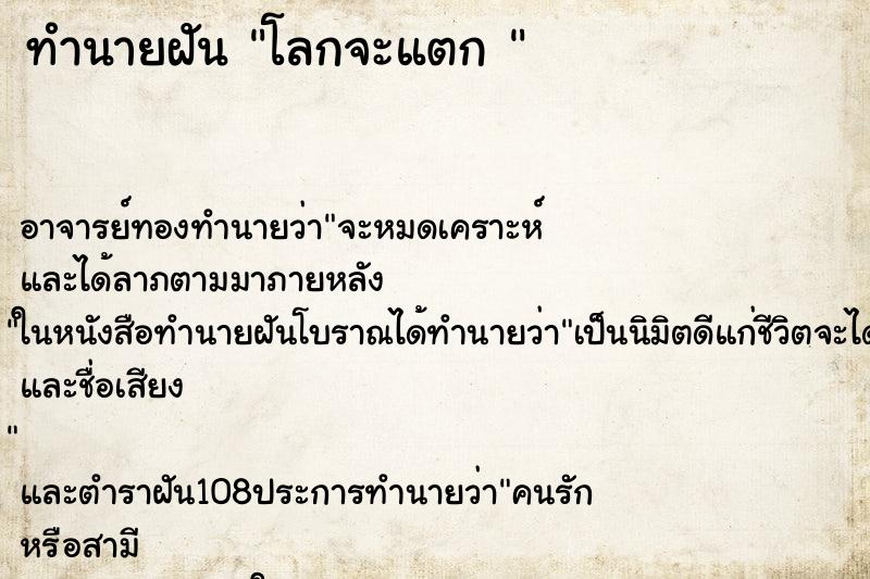 ทำนายฝัน โลกจะแตก 